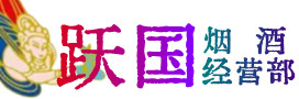 怒江州福贡烟酒回收:茅台酒,酒瓶,洋酒,名酒,冬虫夏草,老酒,怒江州福贡跃国烟酒经营部