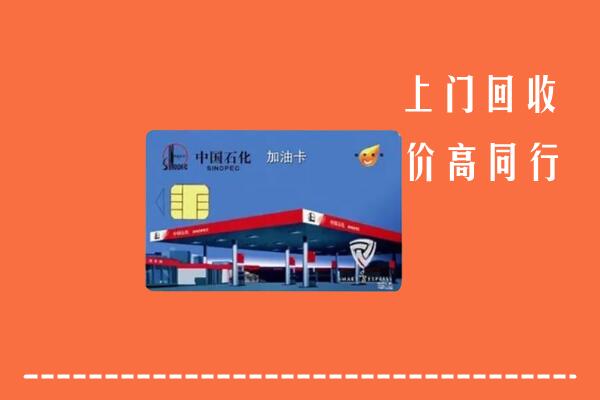怒江州福贡回收加油卡