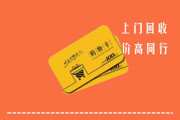 怒江州福贡回收购物卡